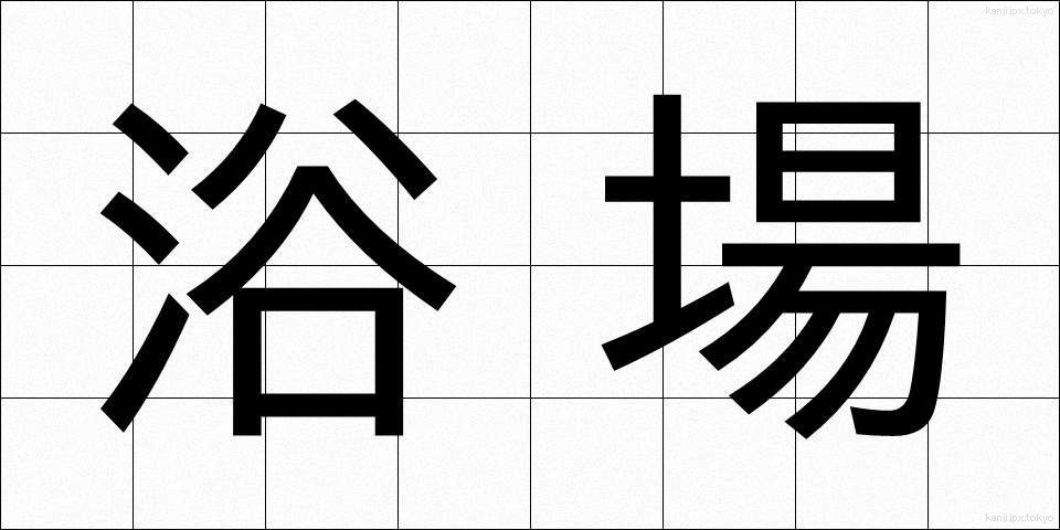 浴場 (よくじょう)