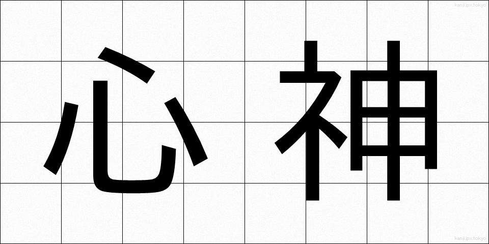 心神 (しんしん)