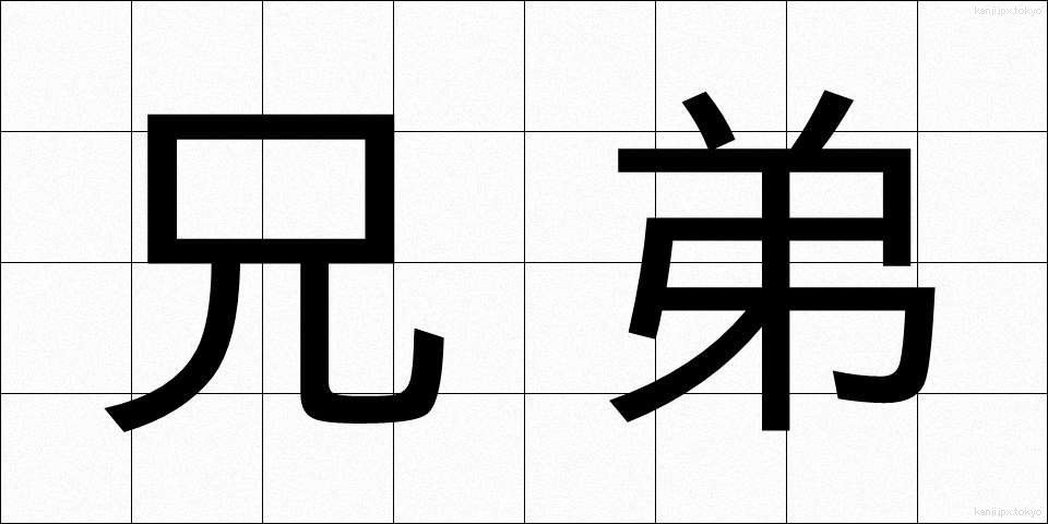 兄弟 (きょうだい)