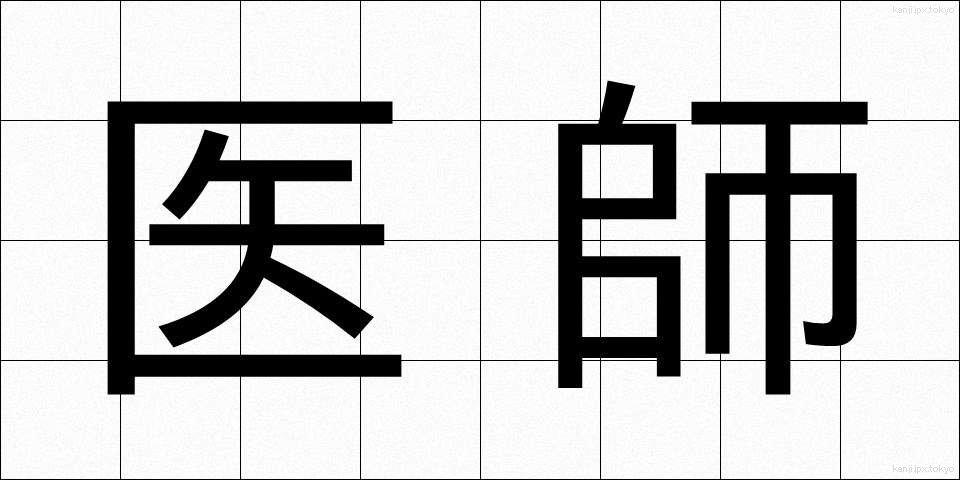 医師 (いし)