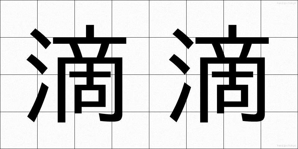 滴滴 (てきてき)