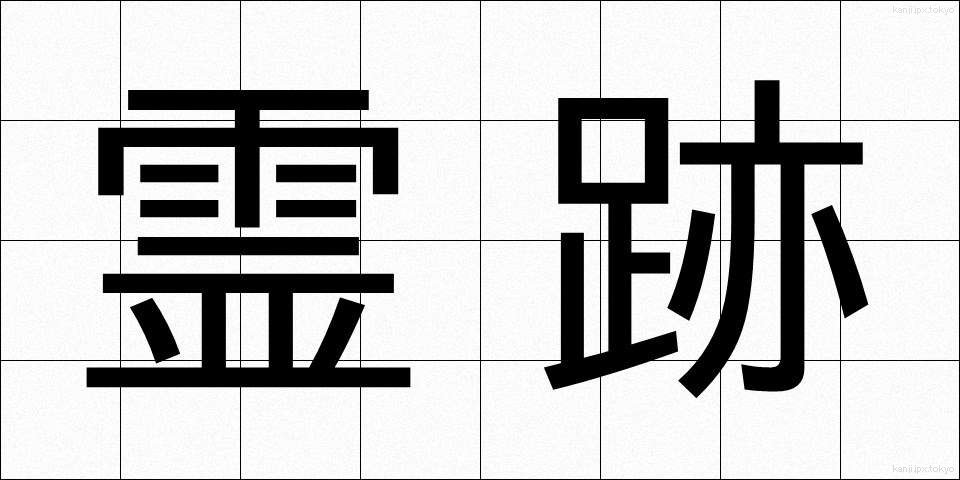 霊跡 (れいせき)