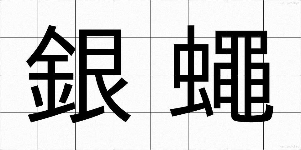 銀蠅 (ぎんばえ)