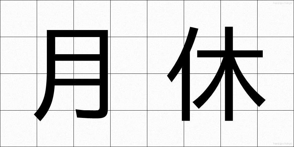 月休 (げっきゅう)