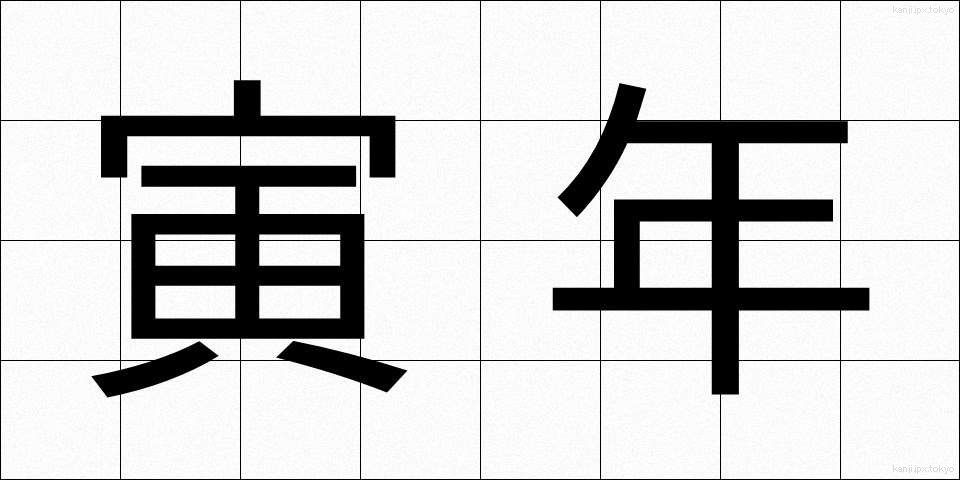 寅年 (とらどし)
