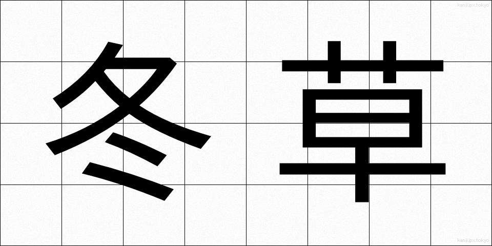 冬草 (ふゆくさ)