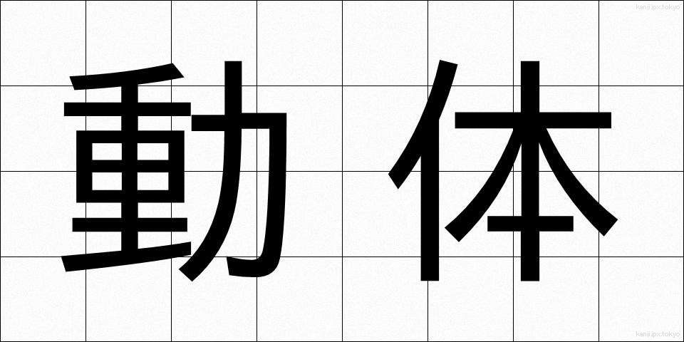 動体 (どうたい)