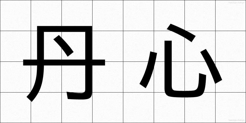 丹心 (たんしん)