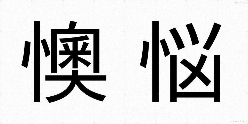 懊悩 (おうのう)