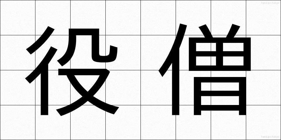 役僧 (やくそう)