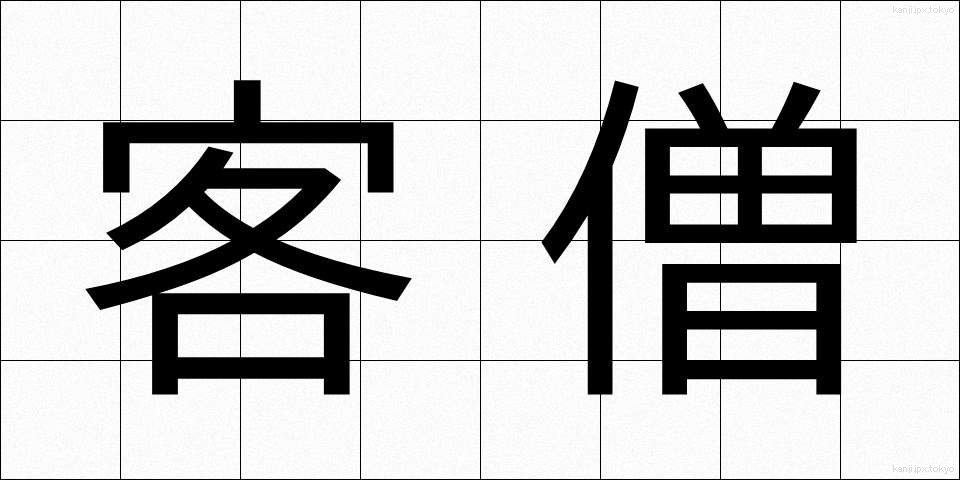 客僧 (きゃくそう)