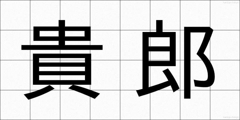 貴郎 (きろう)