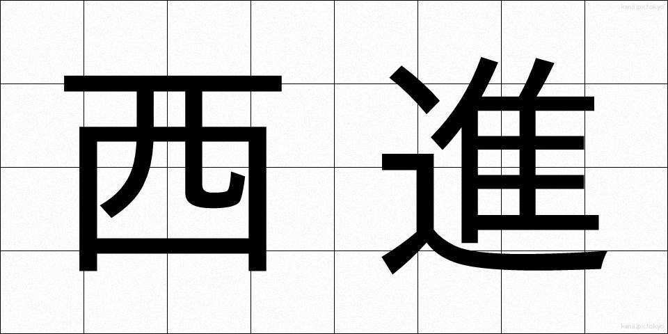 西進 (せいしん)