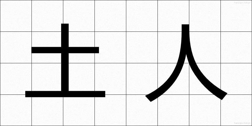 土人 (どじん)