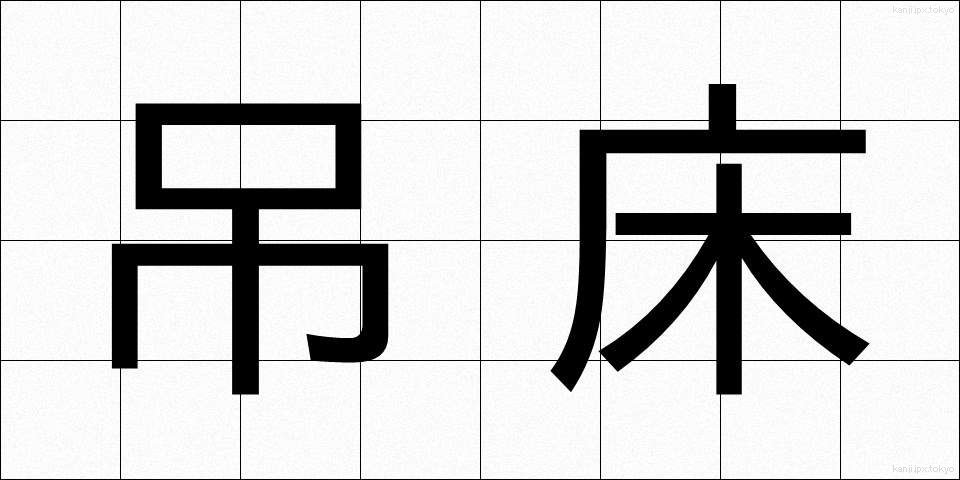 吊床 (つりどこ)