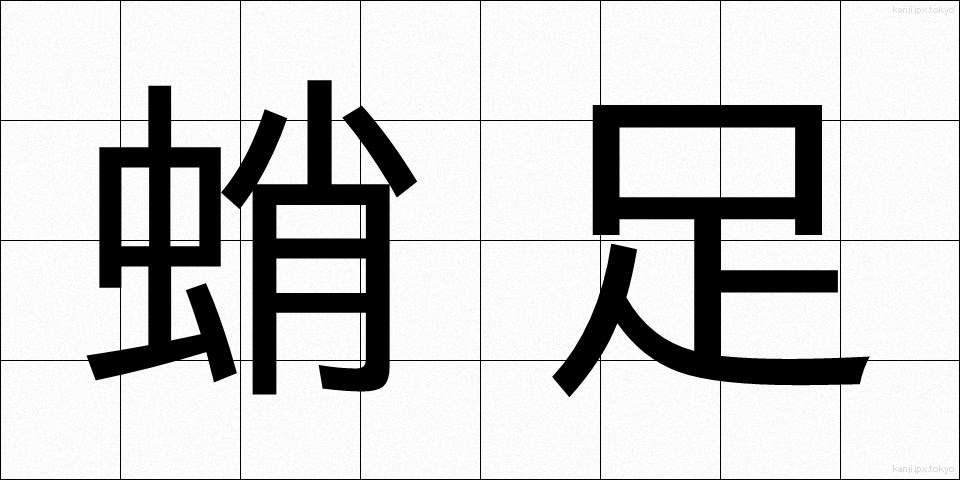 蛸足 (たこあし)