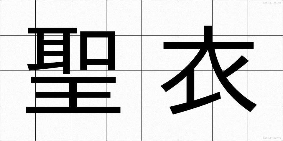聖衣 (せいい)