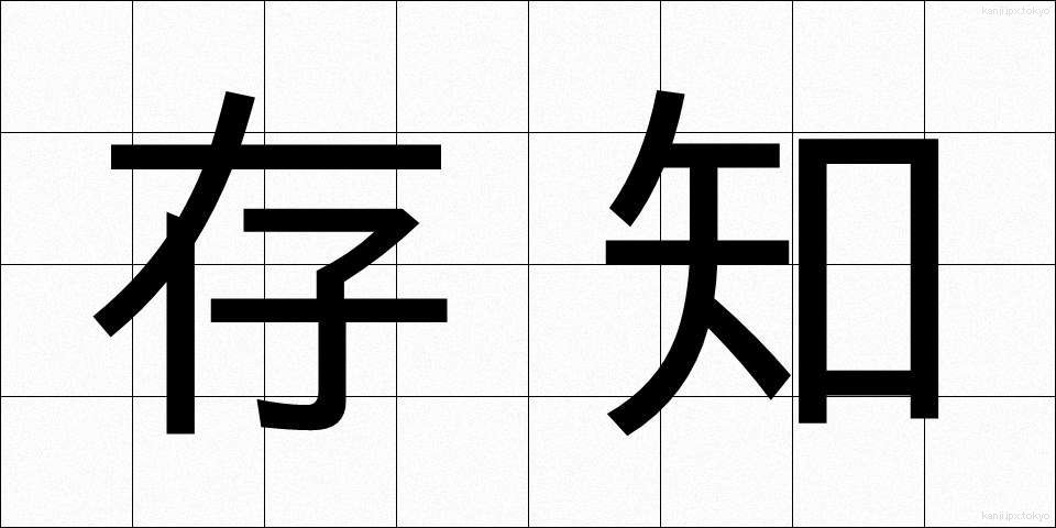存知 (そんち)