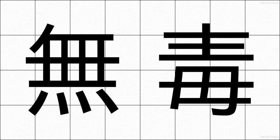 無毒 (むどく)