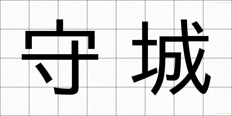 守城 (しゅじょう)