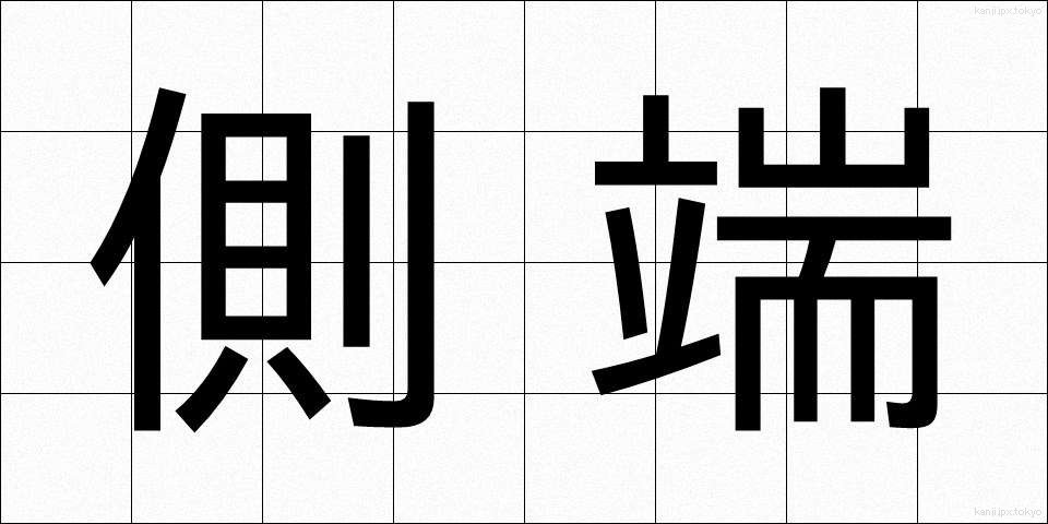 側端 (そくたん)