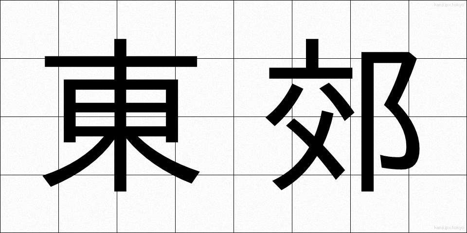 東郊 (とうこう)