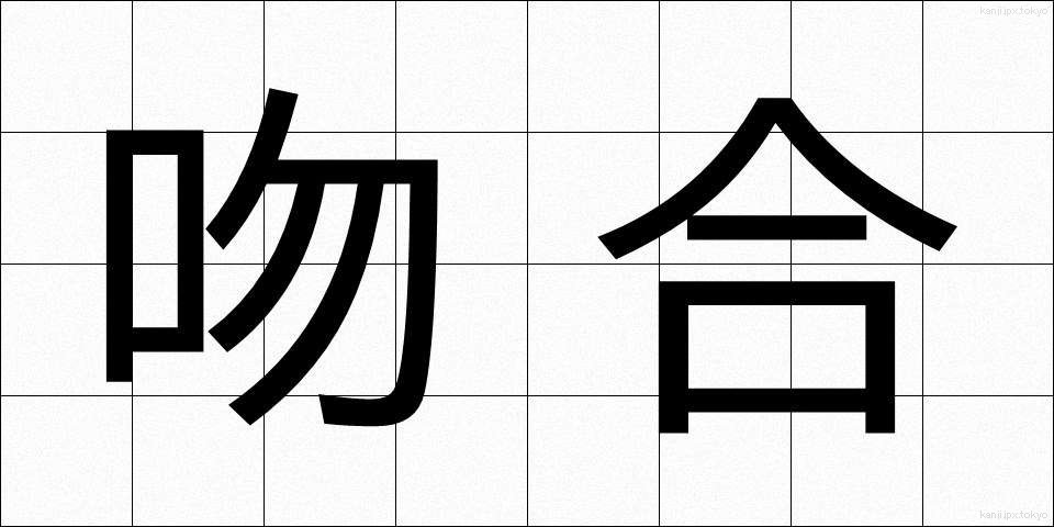 吻合 (ふんごう)