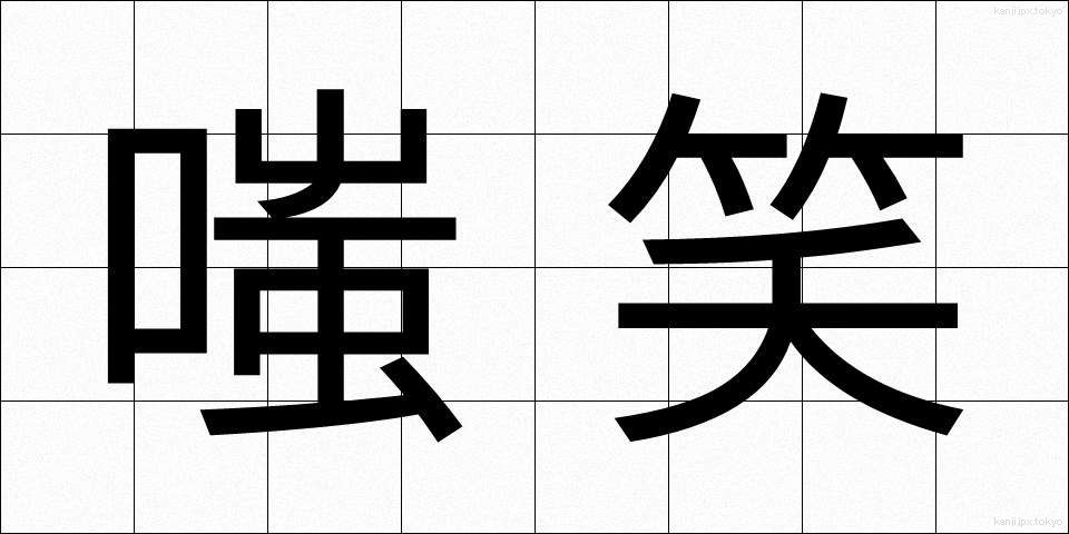 嗤笑 (ししょう)