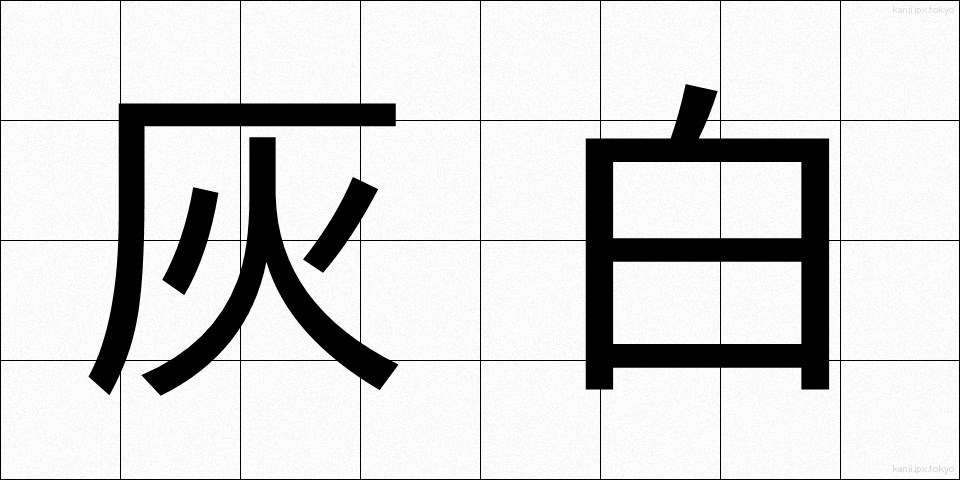 灰白 (かいはく)