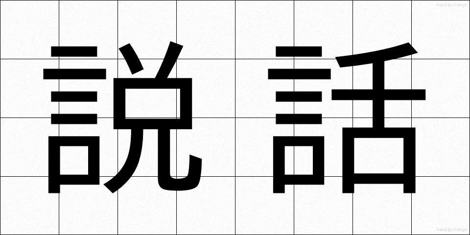 説話 (せつわ)