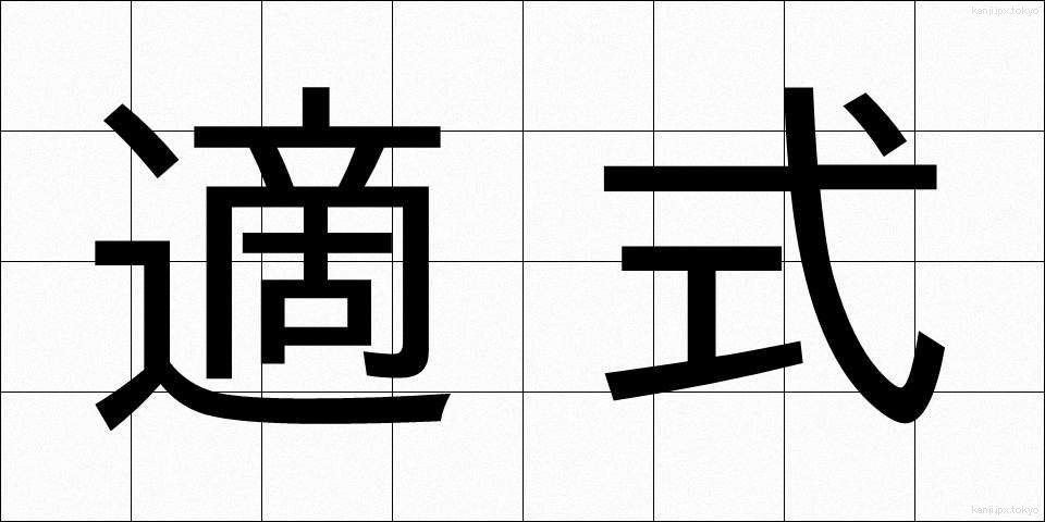 適式 (てきしき)