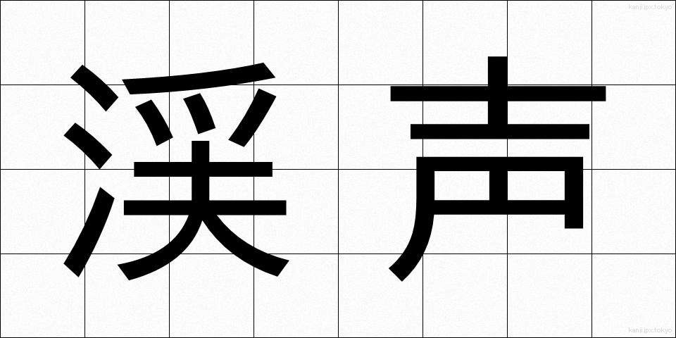 渓声 (けいせい)
