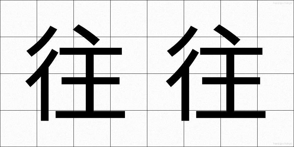 往往 (おうおう)