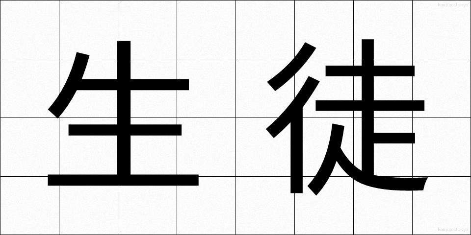 生徒 (せいと)