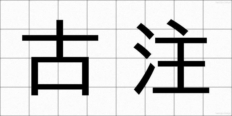 古注 (こちゅう)