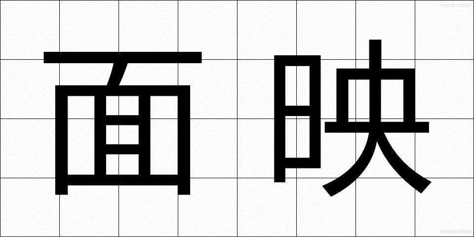 面映 (めんえい)