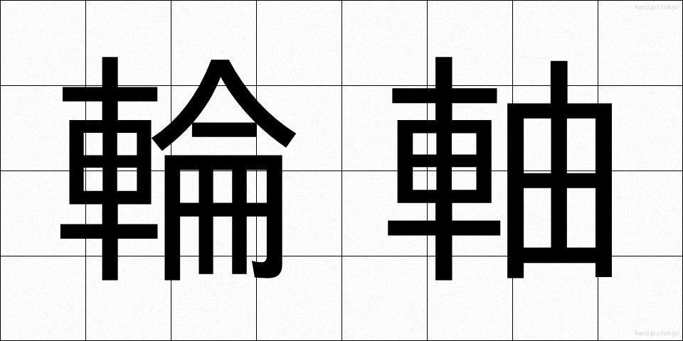 輪軸 (りんじく)