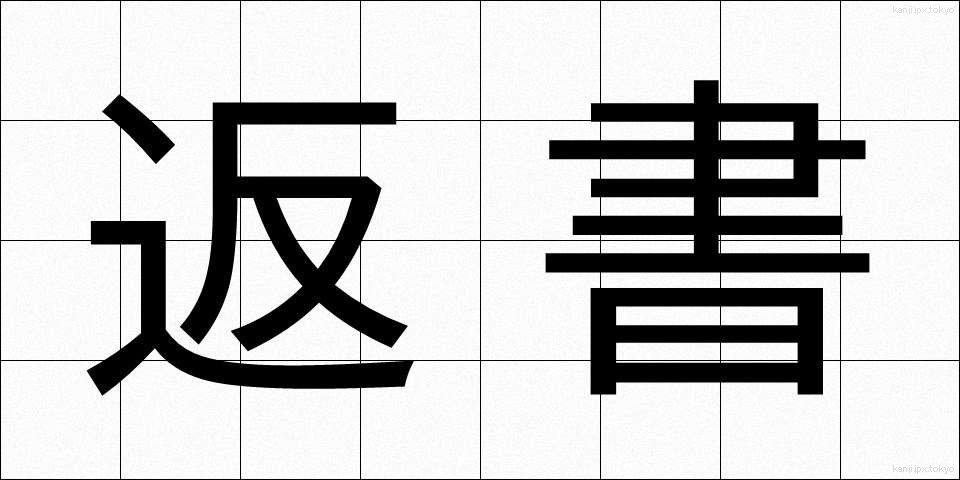 返書 (へんしょ)
