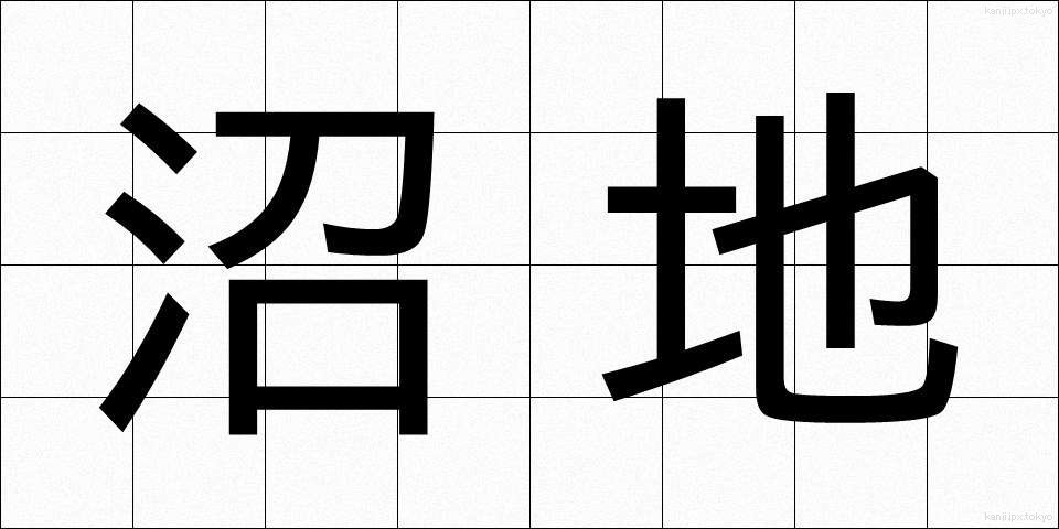 沼地 (ぬまち)