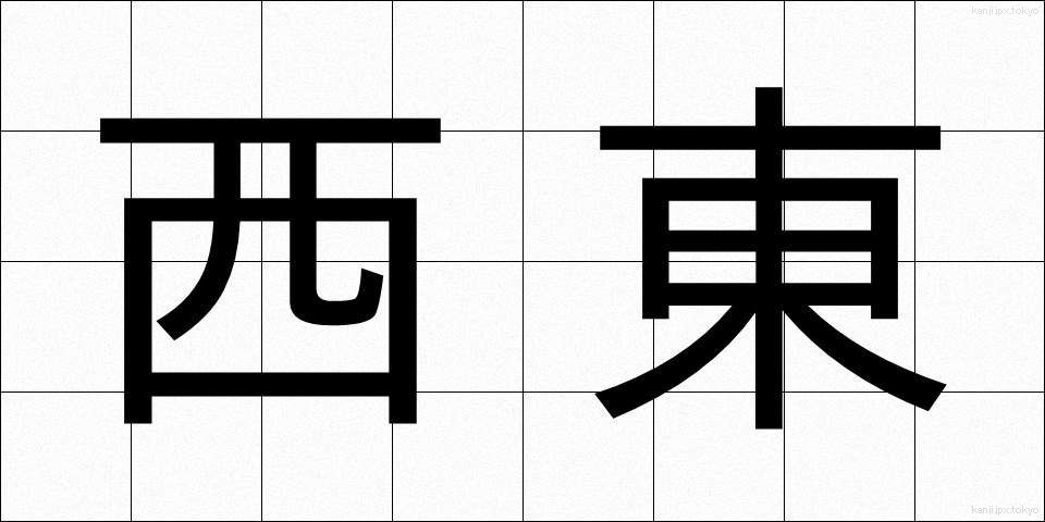 西東 (さいとう)