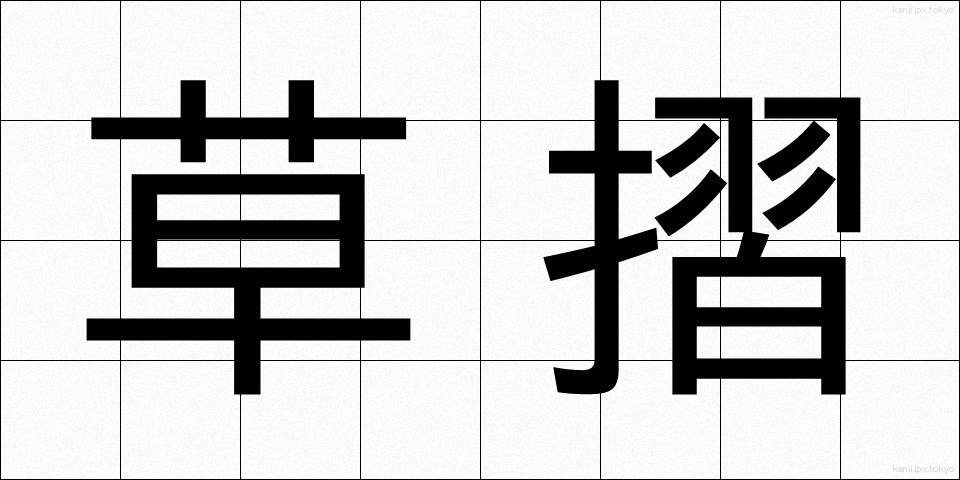 草摺 (くさずり)