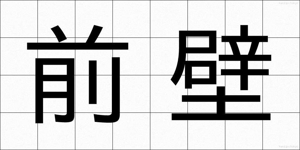 前壁 (ぜんぺき)