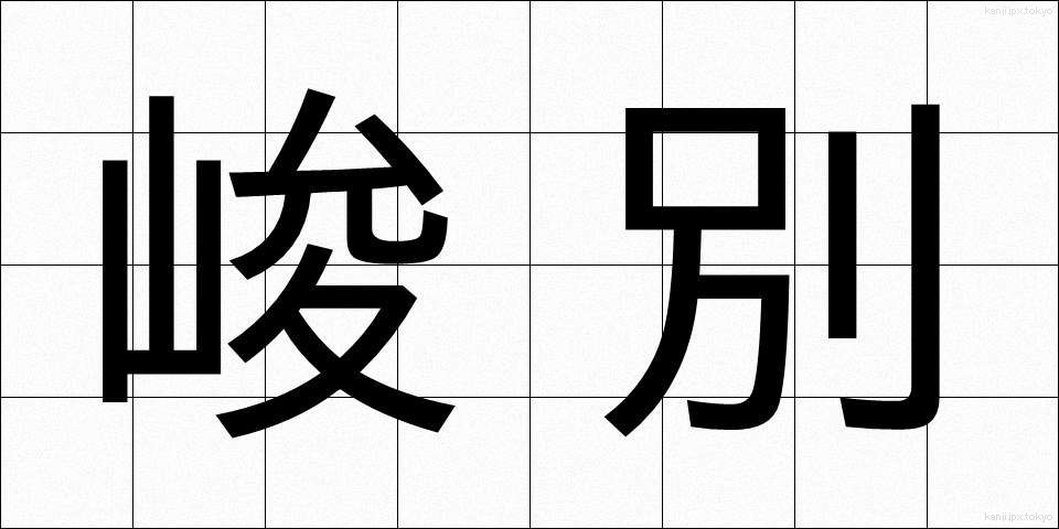峻別 (しゅんべつ)