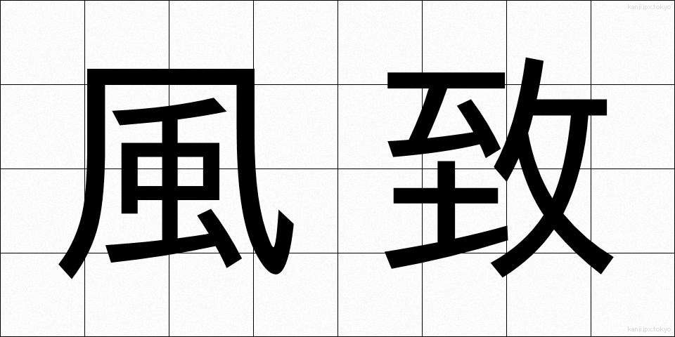 風致 (ふうち)