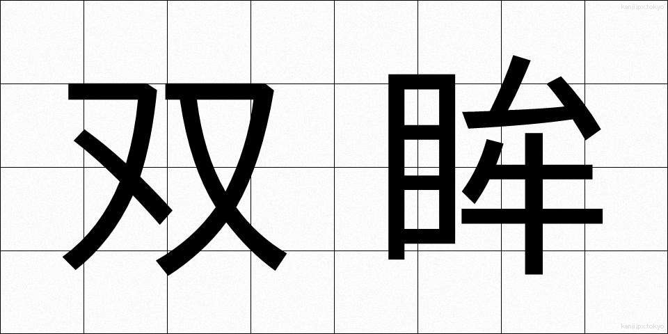 双眸 (そうぼう)