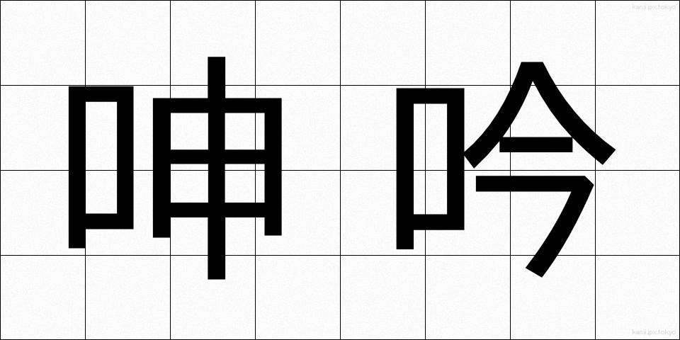呻吟 (しんぎん)