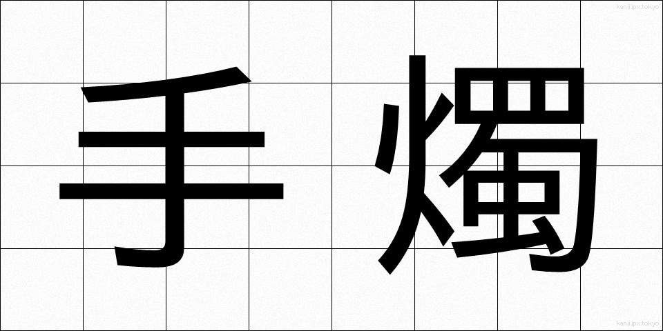 手燭 (しゅしょく)
