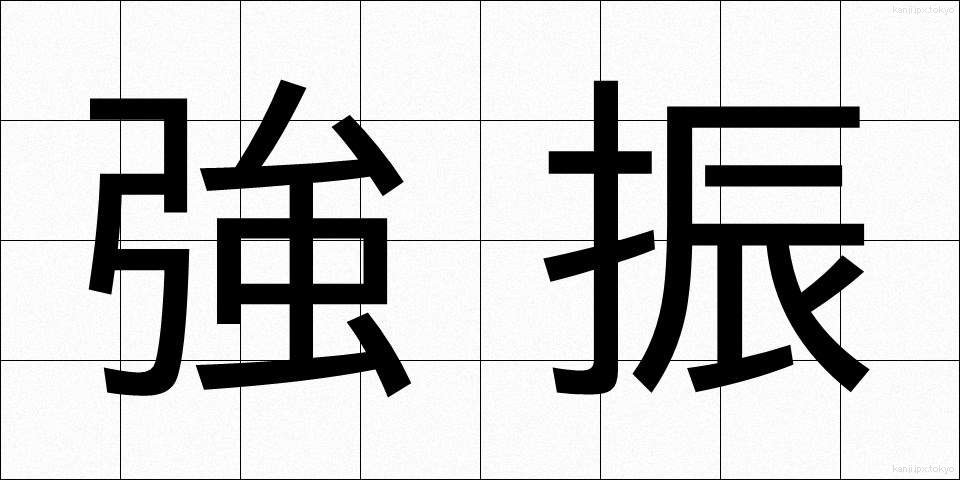 強振 (きょうしん)