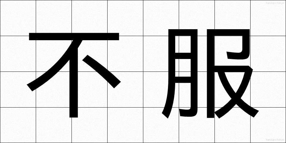 不服 (ふふく)