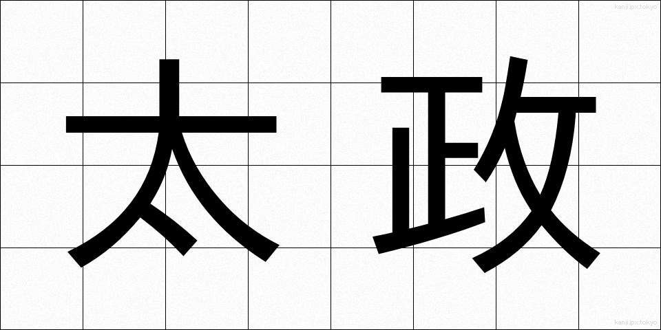 太政 (たいせい)